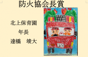 7　防火協会長賞　北上保育園　年長　達橋　竣大